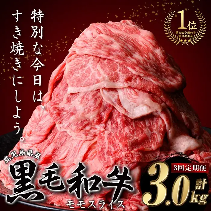 ＜定期便・全3回＞ 鹿児島県産 黒毛和牛 モモ スライス (計3kg・1kg(500g×2P)×3回) すき焼き【ナンチク】T20-v01