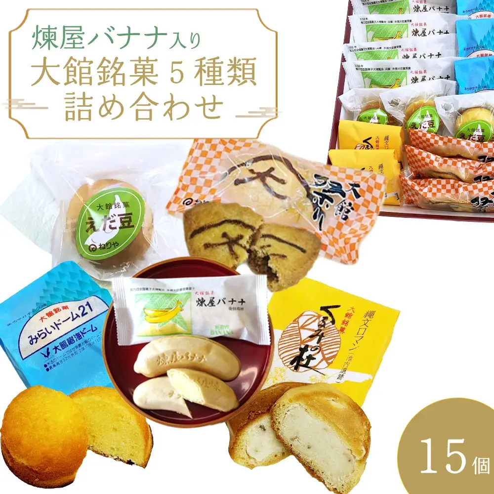 煉屋バナナ入り！大館銘菓5種詰合せ15個入　60P5612