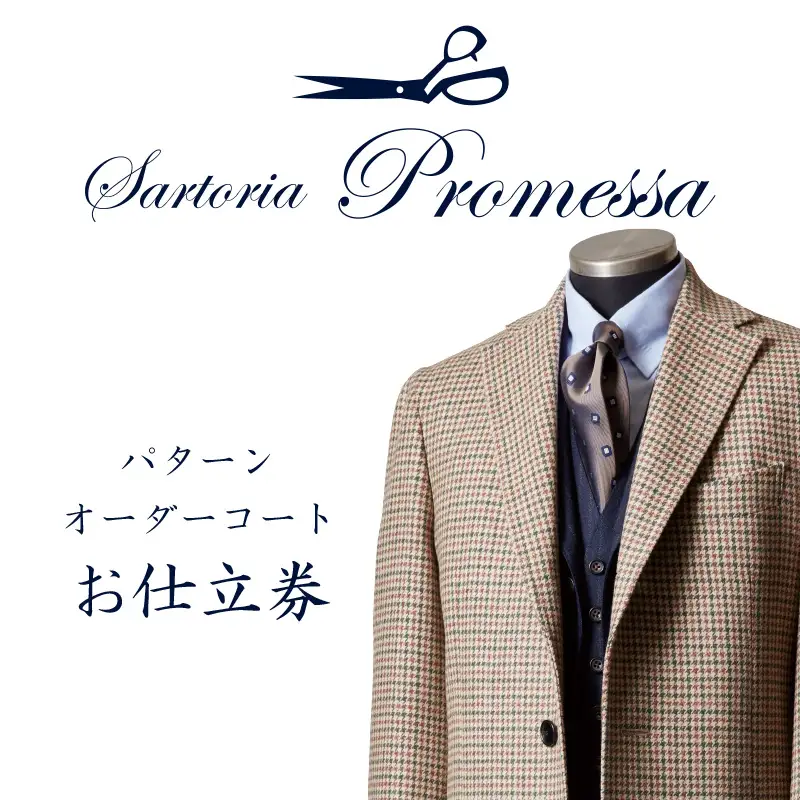 サルトリアプロメッサ パターンオーダーコート仕立券E【国産服地】【L-030】