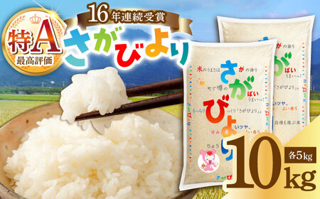 さがびより 白米 10kg [UDS001] 白米