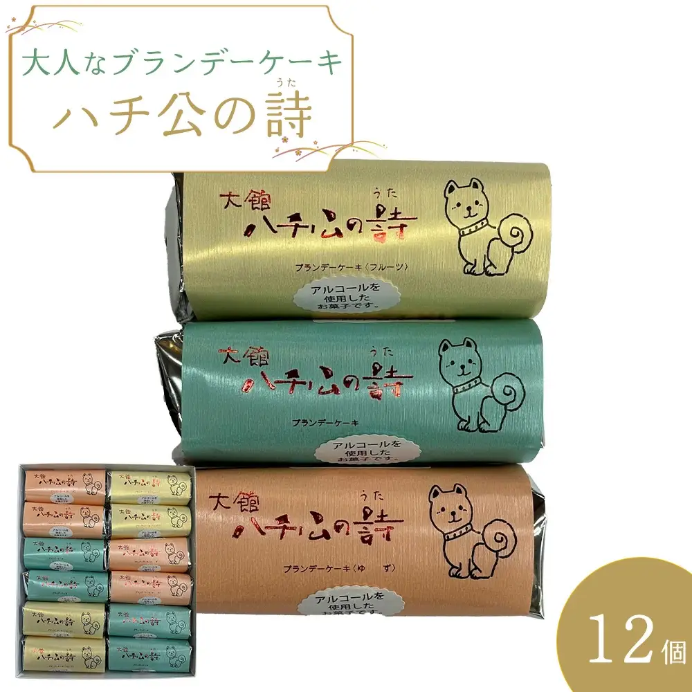 ハチ公の詩12個入　55P5617