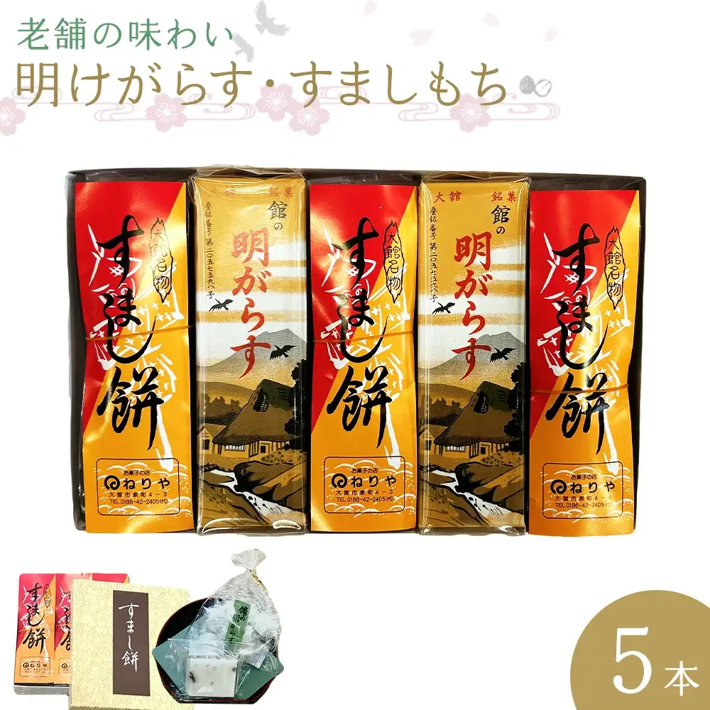 【老舗の味わい】明けがらす・すましもち5本入　50P5620