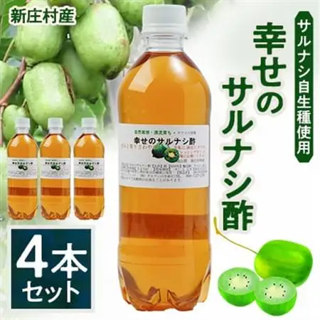 2206.サルナシ酢4本セット(新庄村産サルナシ自生種使用)【1489037】