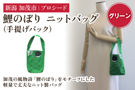 鯉のぼり ニットバッグ（手提げバック）【グリーン】《タテ20×ヨコ15×マチ3.5（cm） 》