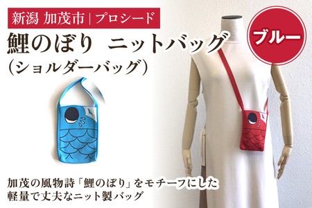 鯉のぼり ニットバッグ（ショルダーバッグ））【ブルー】《タテ16×ヨコ12×マチ1.5（cm）》