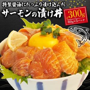海鮮丼 醤油漬け 60g ×5パック 計 300g 海鮮丼