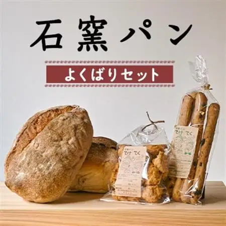 石窯パン よくばりセット【1489049】