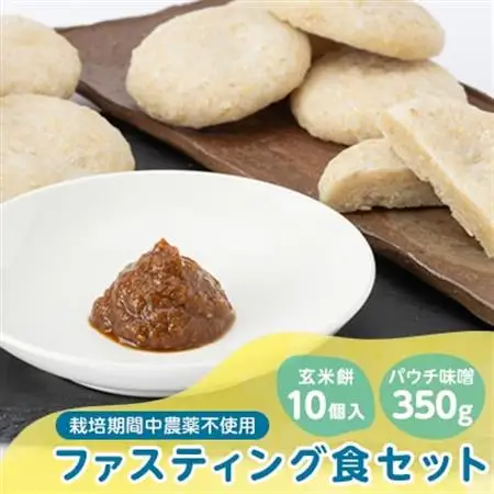 4200.健康!ファスティング食セット(パウチ味噌350g、玄米餅10個入)【1489198】