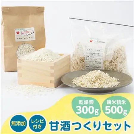 4201.甘酒作りセット(乾燥麹300g・餅米精米500g+レシピ付き)【1489296】