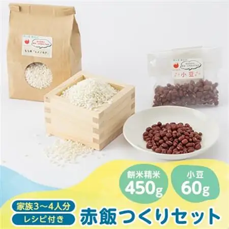4203.赤飯つくりセット(餅米精米450g・小豆60g+レシピ付き)【1489596】