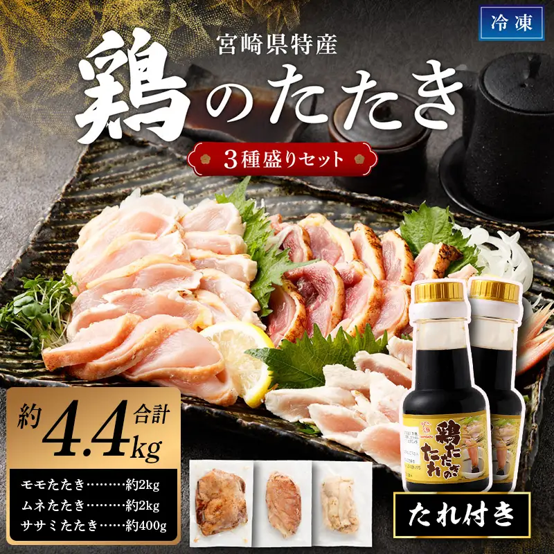 ＜鶏のたたき 鶏刺し 3種盛りセット 4.4kg＞【TVで話題沸騰！】【NA-a-002】