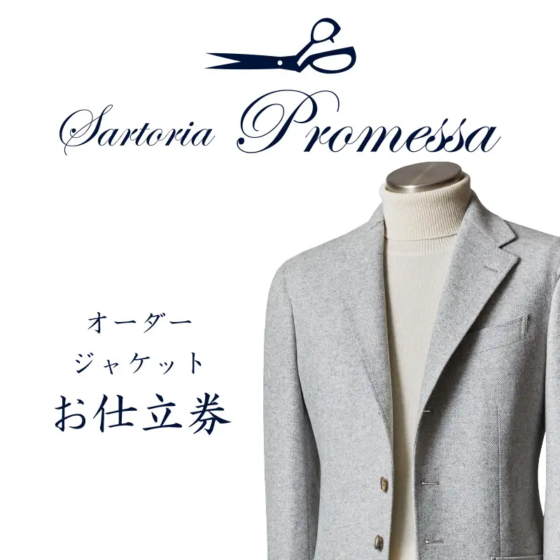サルトリアプロメッサ オーダージャケット仕立券H【国産服地】【J9-003】