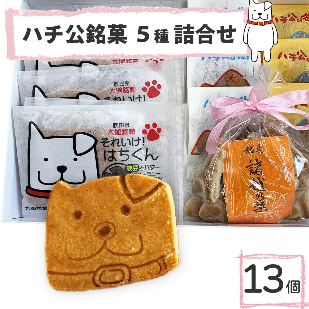 ハチ公銘菓５種詰合せ１３個入　55P5618