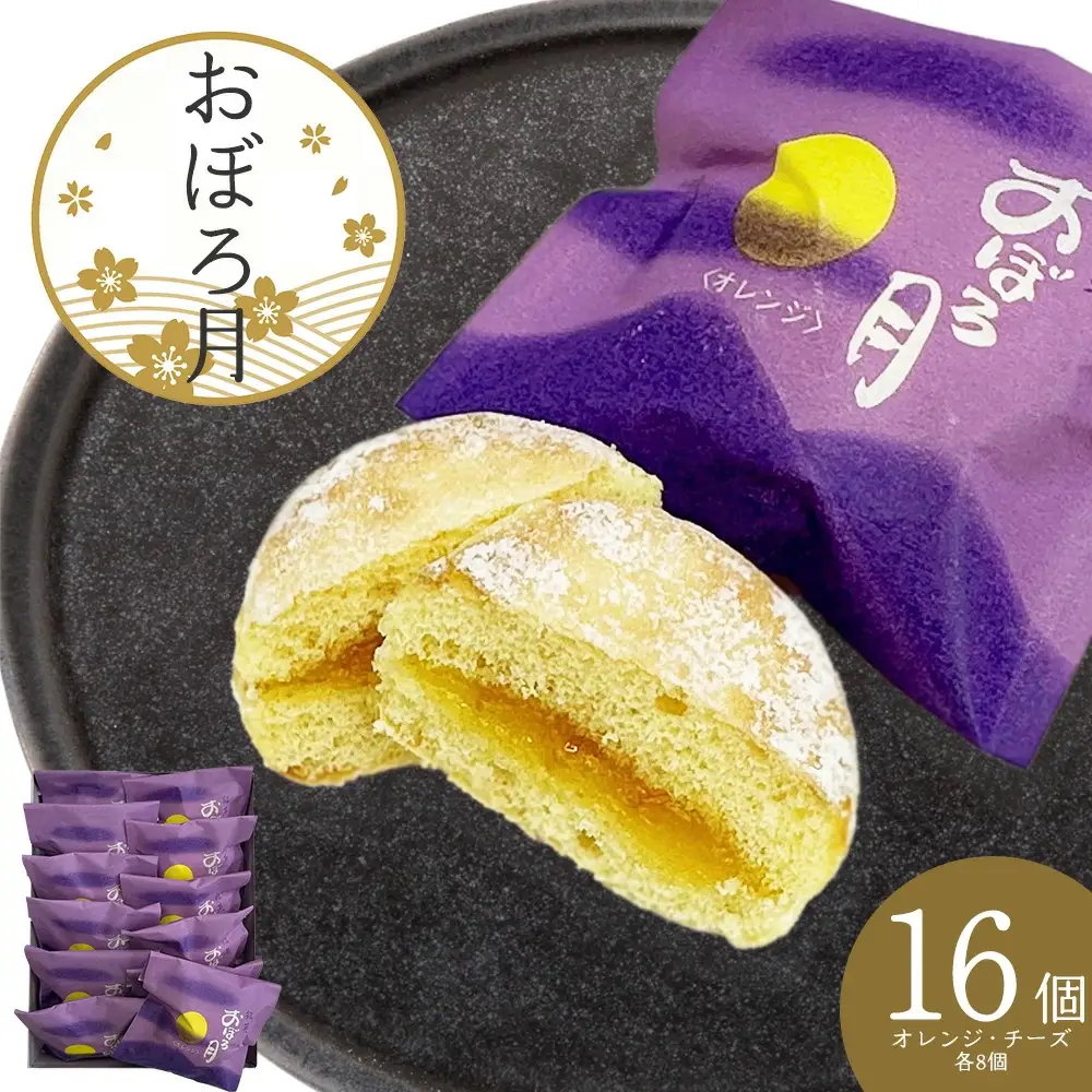 おぼろ月　オレンジ・チーズ１6個セット　60P5613