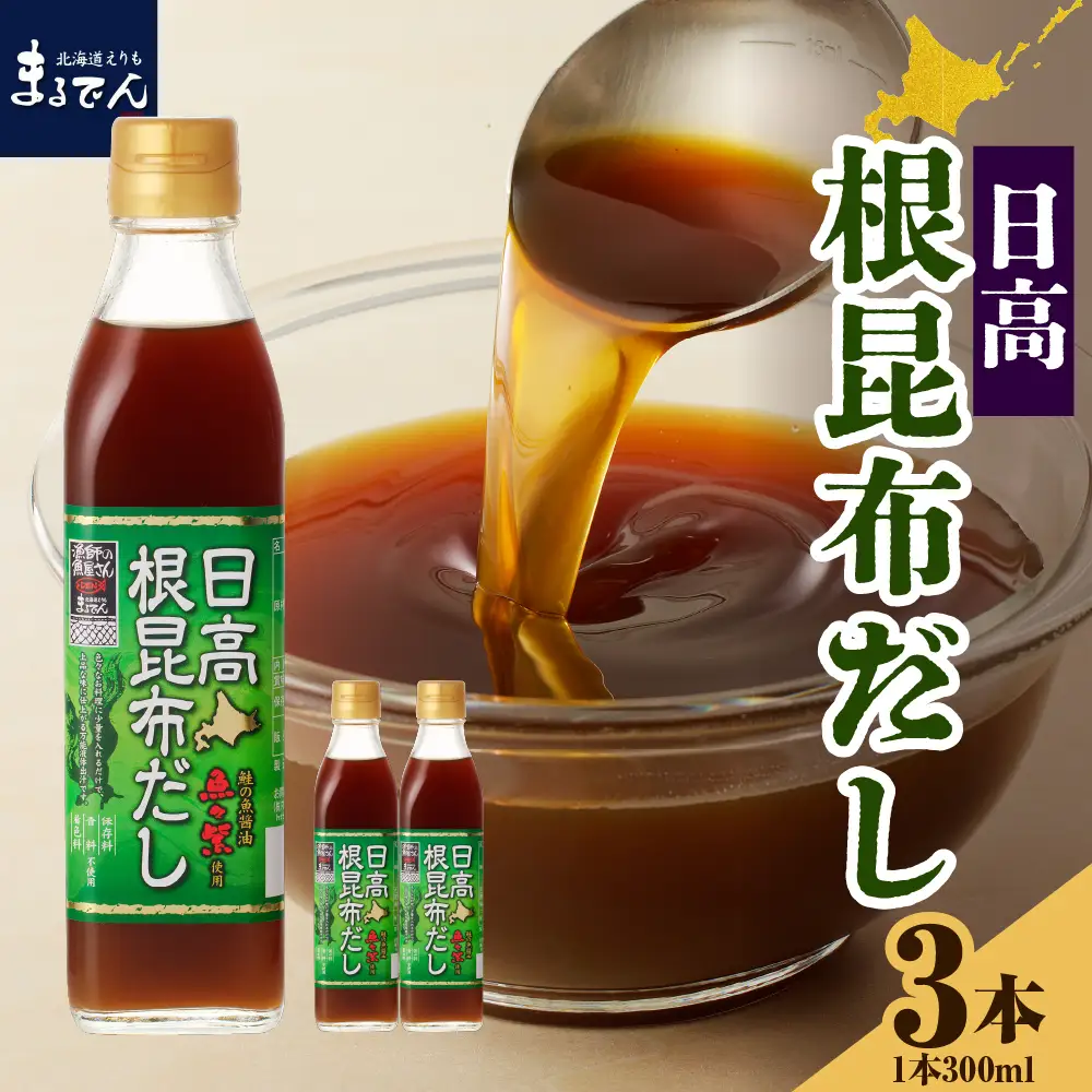 日高 根昆布 だし300ml×3本