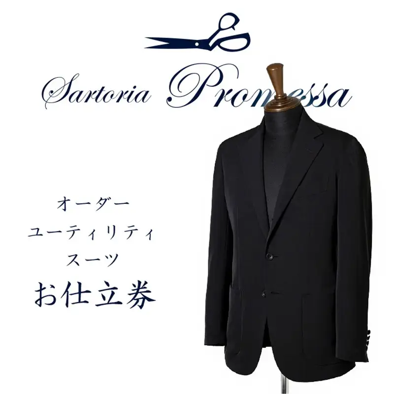 サルトリアプロメッサ オーダースーツ(ユーティリティ・クリーン)仕立券S【ウォッシャブル】【K6-009】