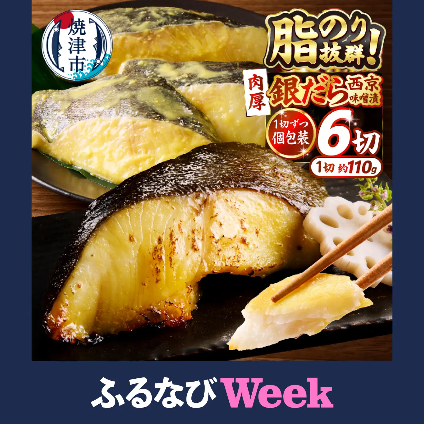 a10-1305　【ふるなびWEEK対象】銀鱈西京味噌漬け（約110g×6切れ）