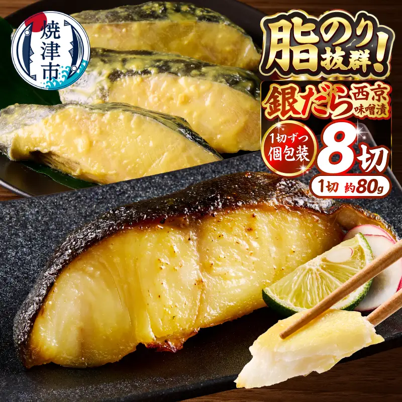 a10-1068　銀鱈西京漬け（約80g×8切れ）