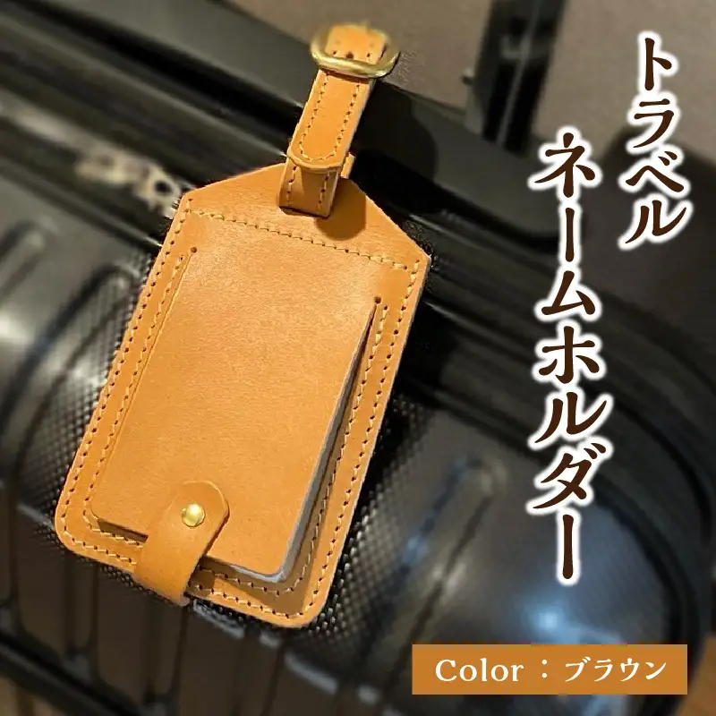 トラベルネームホルダー（ブラウン） T02069-B