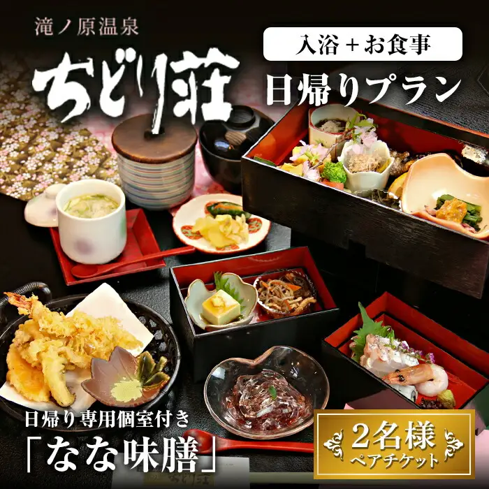 滝ノ原温泉 ちどり荘 日帰りプラン「なな味膳」ペアチケット 日帰り専用個室 昼食付き ランチ 食事付き 温泉 日帰り温泉 日帰り入浴 旅館 旅行【有限会社滝ノ原】ta383