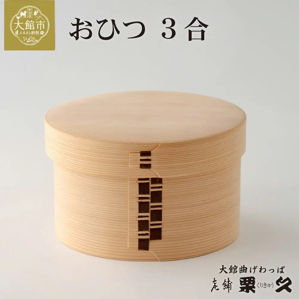 【大館曲げわっぱ】おひつ（3合）　940P6002