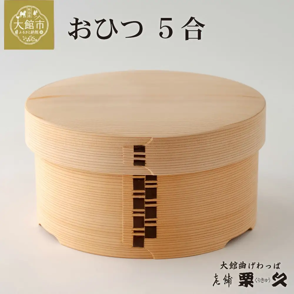【大館曲げわっぱ】おひつ（5合）　1145P6002