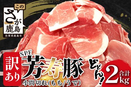 訳あり 芳寿豚 小間切れ 1kg×2袋 合計2kg モモ ウデ　B-745 細切れ こま切れ 豚肉 スライス SPF プレミアムポーク ブランド豚