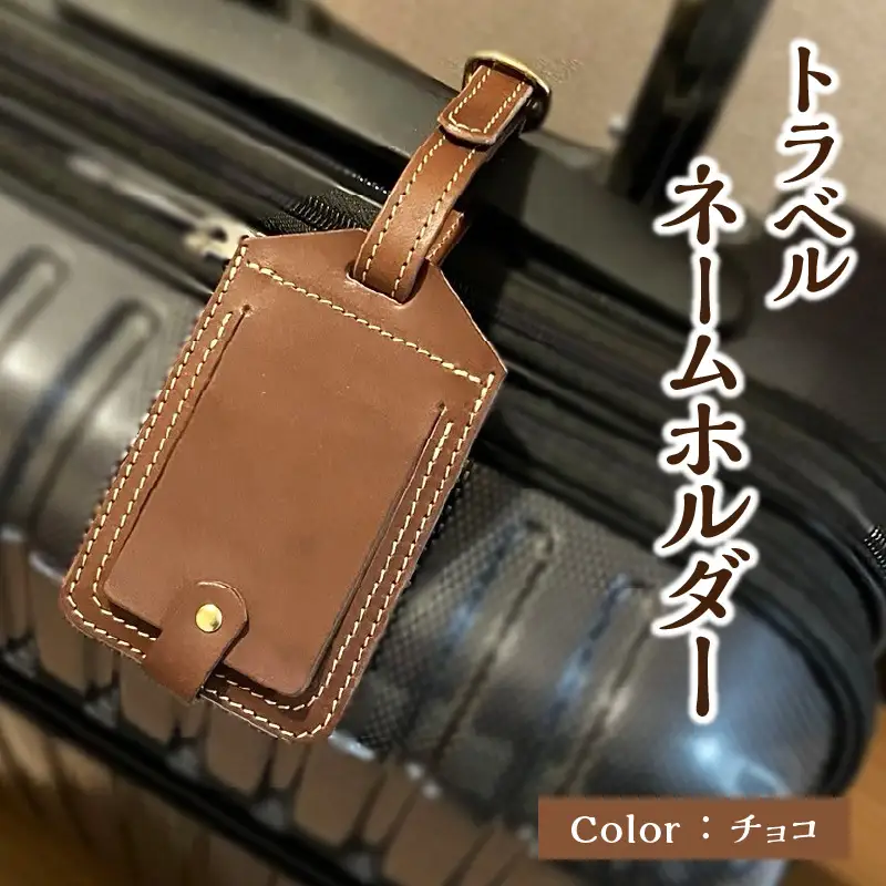 トラベルネームホルダー（チョコ） T02069-C