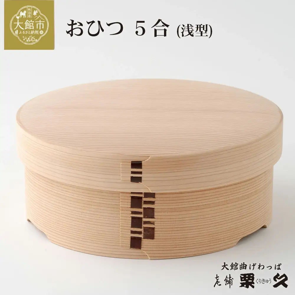 【大館曲げわっぱ】おひつ（5合浅型）　1225P6003