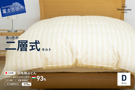 【ダニ忌避率95.9%】本掛け二層式キルトの羽毛布団　ライトベージュ（ダブル）羽毛布団 寝具 本掛け かけふとん ダブル ふとん