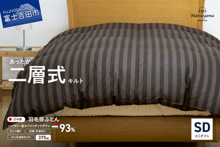 【ダニ忌避率95.9%】本掛け二層式キルトの羽毛布団　ディープブラウン（セミダブル）羽毛布団 寝具 本掛け かけふとん セミダブル ふとん
