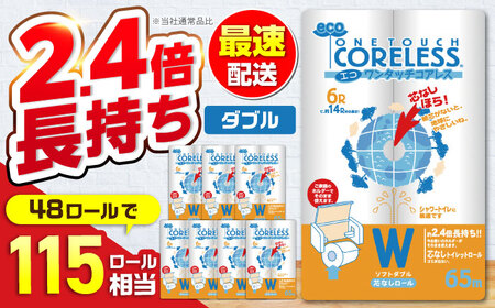 トイレットペーパー ダブル 65m 6ロール×8P [VAA002]トイレット