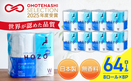 トイレットペーパー HOZO 17m 8ロール×8パック[VAA014]トイレット