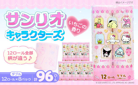 トイレットペーパー サンリオ ダブル 12ロール×8P[VAA015]トイレット