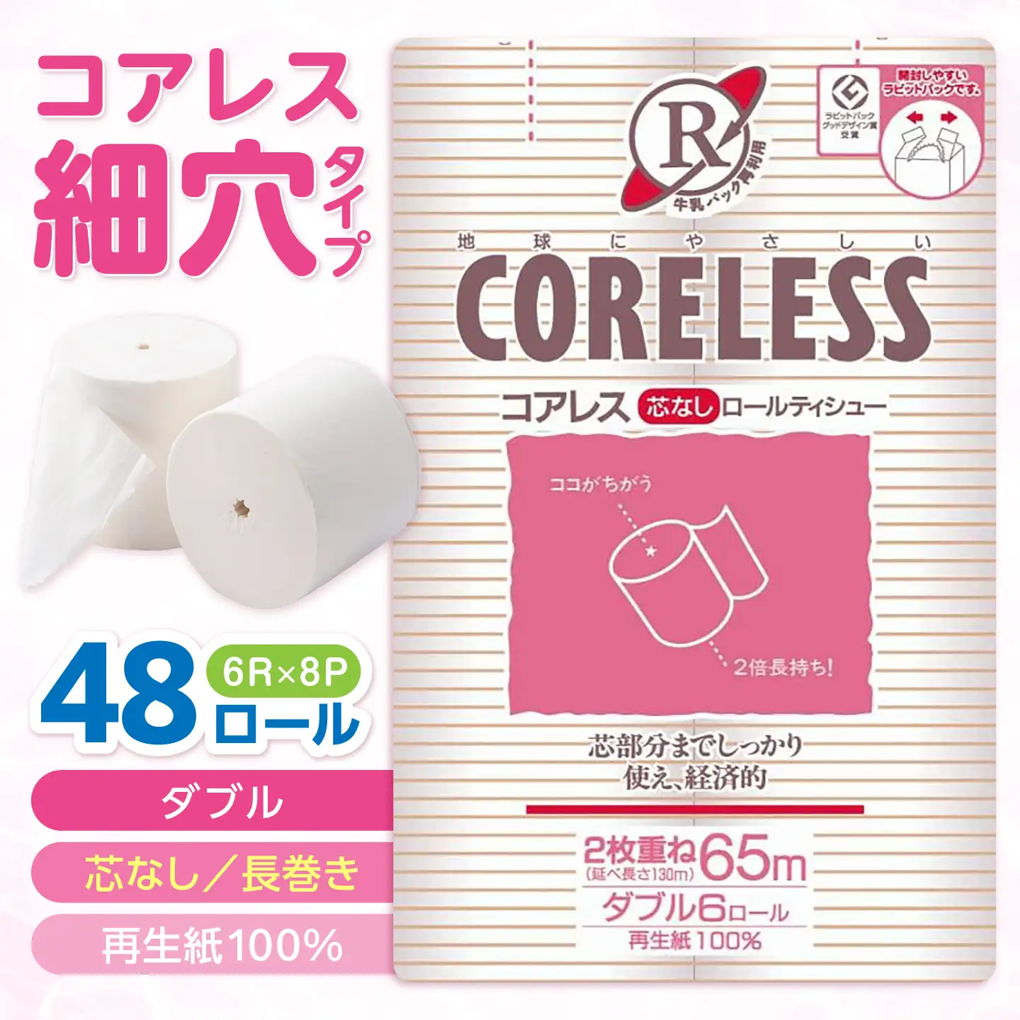 【細穴タイプ】トイレットペーパー ダブル 65m 6ロール×8P エココアレス[VAA018]トイレット