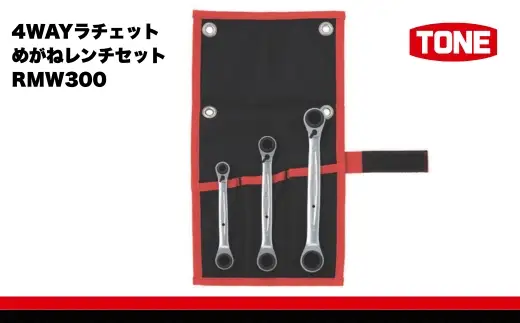 TONE トネ 4WAYラチェットめがねレンチセット ( RMW300 ) 15001-30025285
