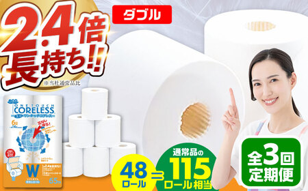 【全3回定期便】トイレットペーパー ダブル 長巻き 65m 6ロール×8パック エコ ワンタッチ コアレス [VAA022]
