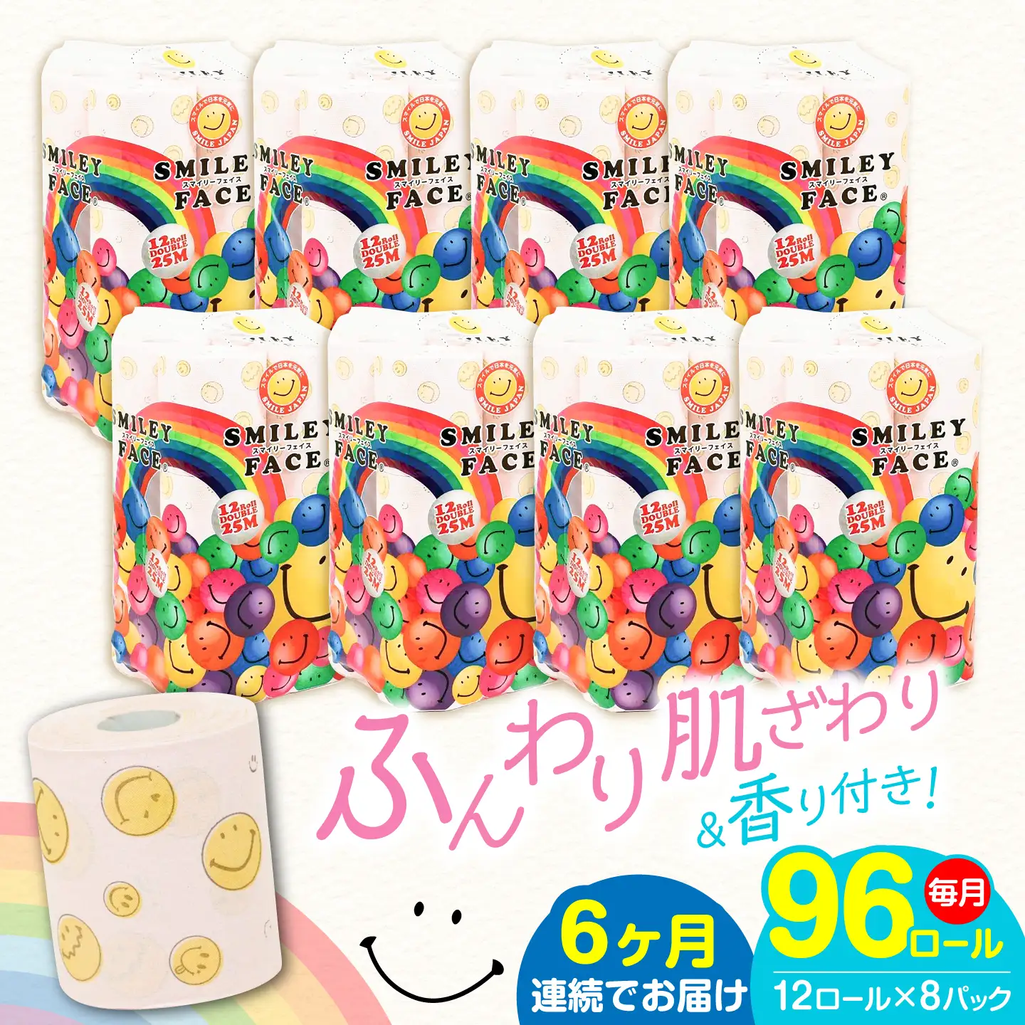 【全6回定期便】トイレットペーパー ダブル 25m 12ロール×8パック スマイリーフェイス [VAA026]