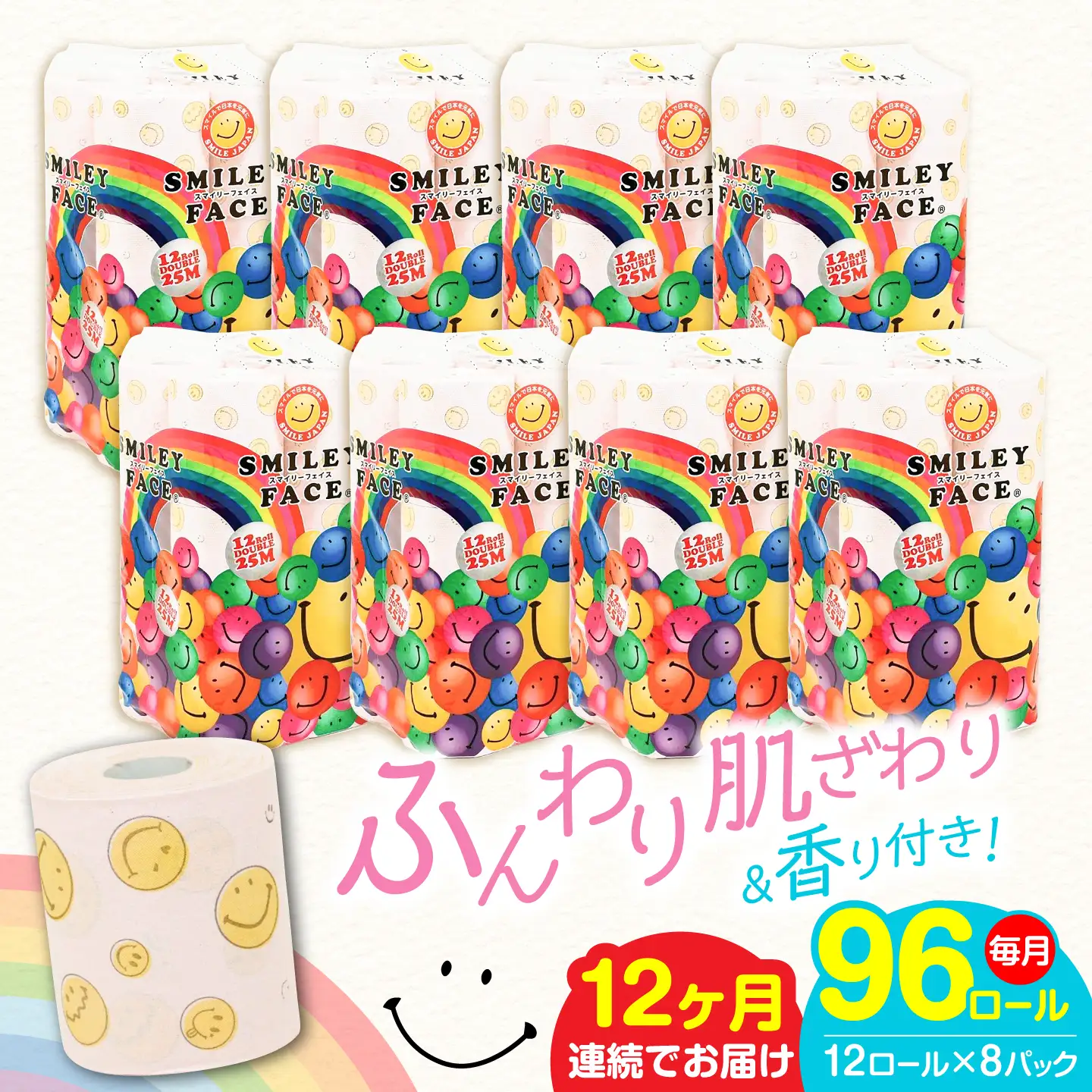 【全12回定期便】トイレットペーパー ダブル 25m 12ロール×8パック スマイリーフェイス[VAA027]