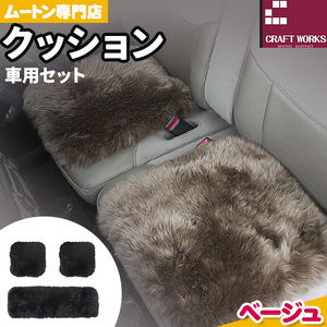 ムートン クッション クラフト ベージュ 車用 セット 40cm × 40cm 2枚 40cm × 120cm 1枚