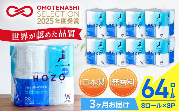 【全3回定期便】トイレットペーパー ダブル HOZO 17m 8ロール×8パック[VAA031]