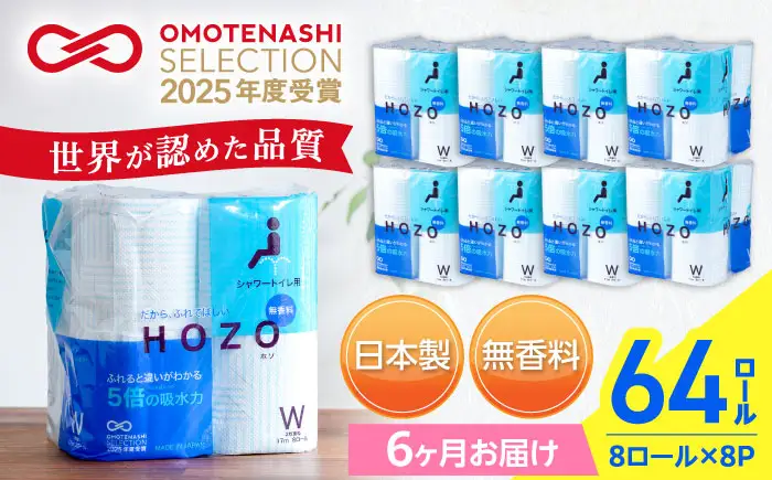 【全6回定期便】トイレットペーパー ダブル HOZO 17m 8ロール×8パック[VAA032]