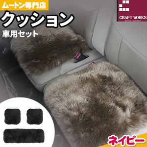 ムートン クッション クラフト ネイビー 車用 セット 40cm × 40cm 2枚 40cm × 120cm 1枚