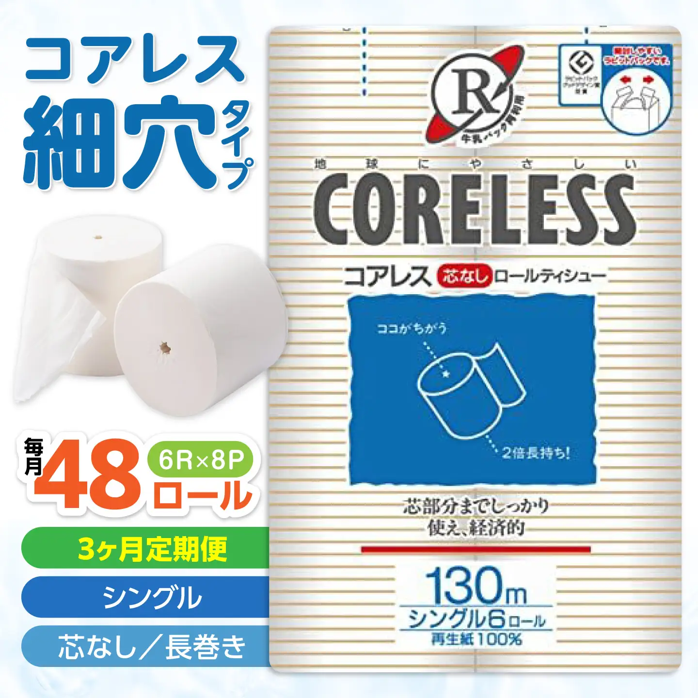 【全3回定期便】【細穴タイプ】トイレットペーパー シングル 130m 6ロール×8P [VAA040] トイレット