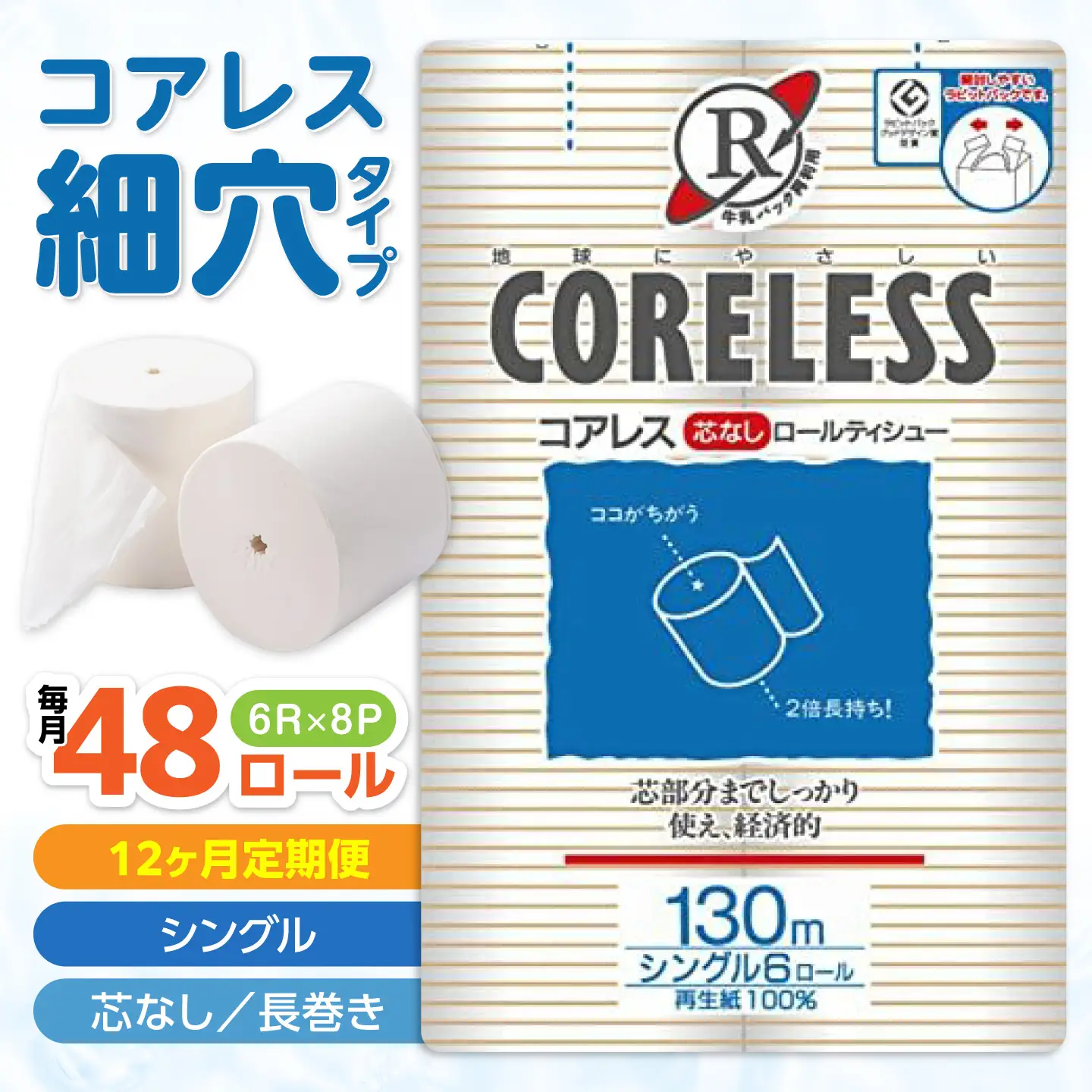 【全12回定期便】【細穴タイプ】トイレットペーパー シングル 長巻き 130m 6ロール×8パック エコ コアレス [VAA042]