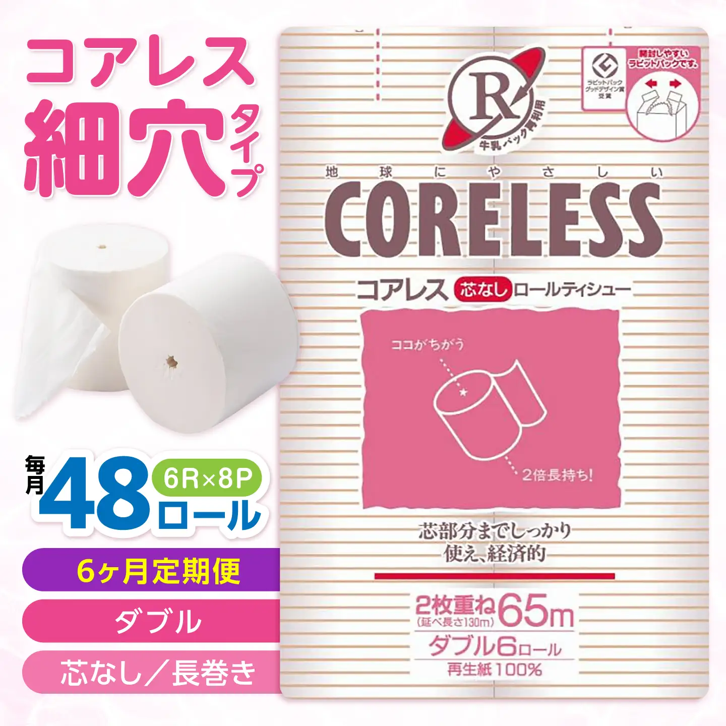 【全6回定期便】【細穴タイプ】トイレットペーパー ダブル 長巻き 65m 6ロール×8パック エコ コアレス [VAA044]