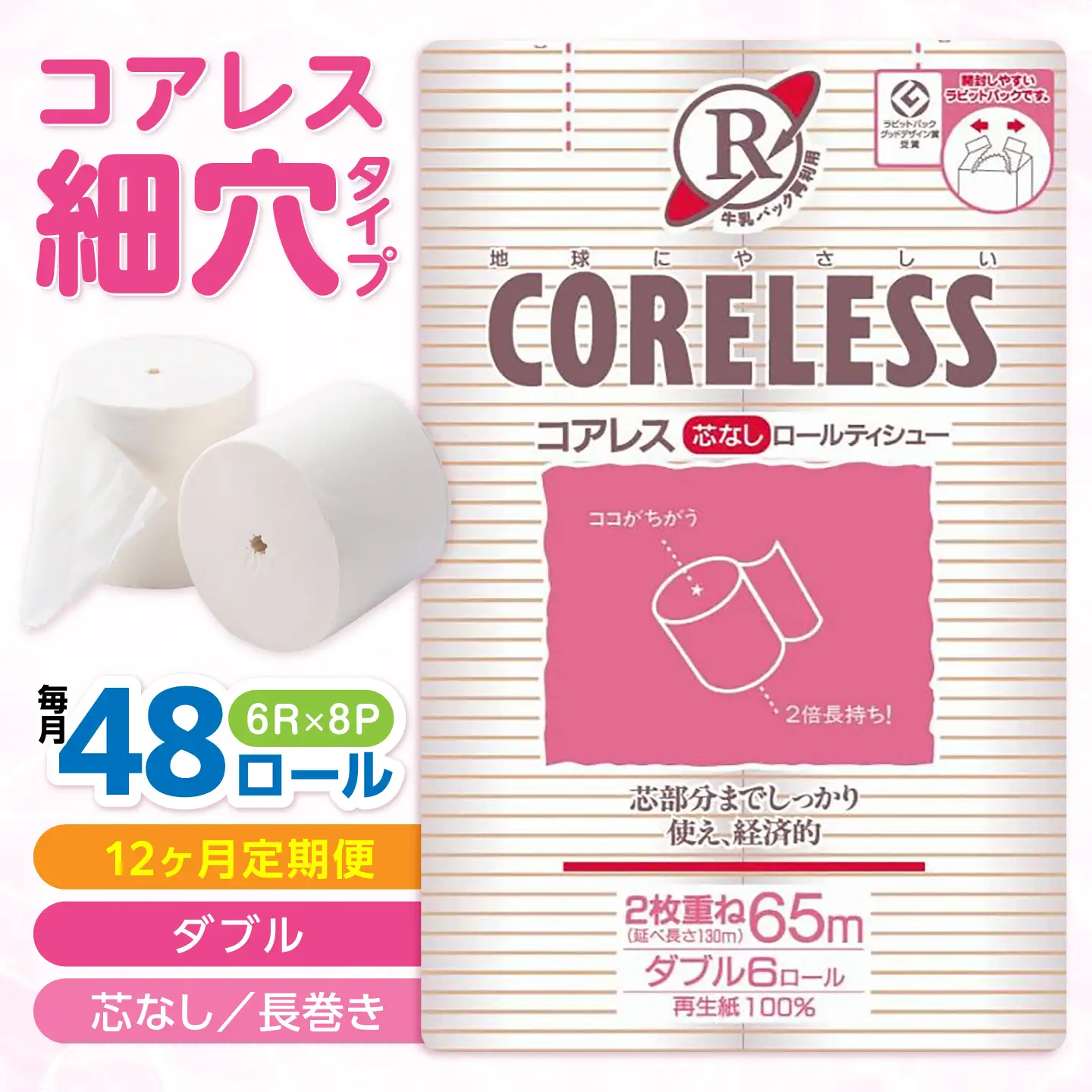 【全12回定期便】【細穴タイプ】トイレットペーパー ダブル 長巻き 65m 6ロール×8パック エコ コアレス [VAA045]