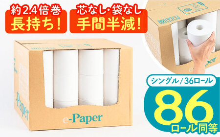 トイレットペーパー シングル 36ロール 130ｍ e-Paper [VAA046] トイレット ティッシュ