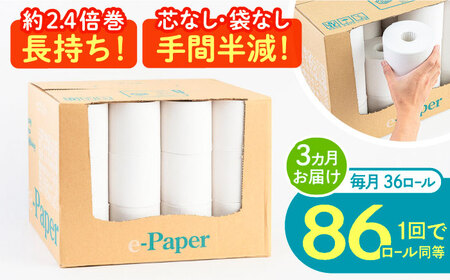 【全3回定期便】トイレットペーパー シングル 36個 e-Paper 130ｍ 無包装 コアレス [VAA047] トイレット