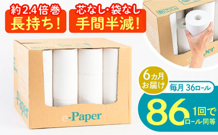 【全6回定期便】芯・袋なし！ トイレットペーパー シングル 36個入 「e-Paper」芯なし 130ｍ 無包装 コアレス [VAA048]